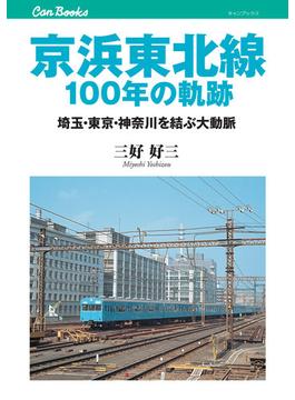京浜東北線100年の軌跡(キャンブックス)