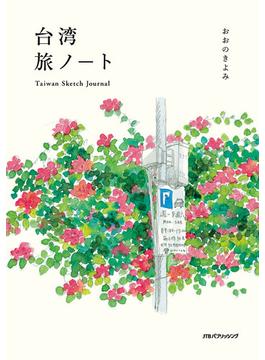 台湾旅ノート　Taiwan Sketch Journal(単行本(JTBパブリッシング) )