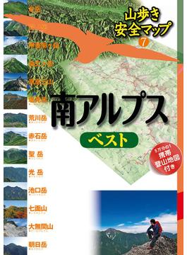 山歩き安全マップ　南アルプスベスト(山歩き安全マップ)