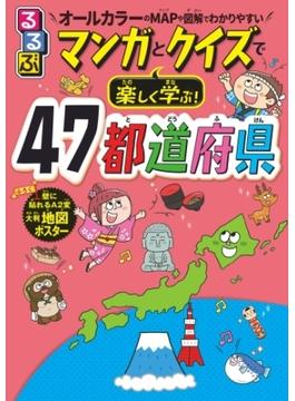 るるぶマンガとクイズで楽しく学ぶ！47都道府県(こども絵本)