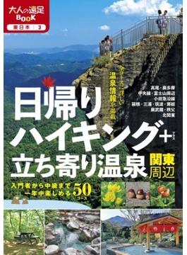 日帰りハイキング＋立ち寄り温泉 関東周辺（2021年版）(大人の遠足BOOK)