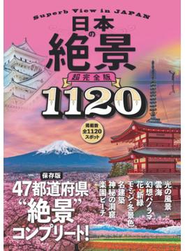 日本の絶景 超完全版(諸書籍)