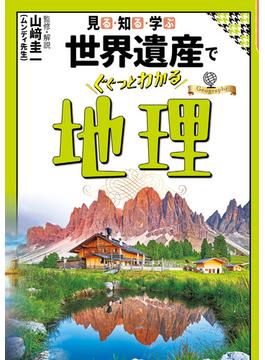 見る・知る・学ぶ 世界遺産でぐぐっとわかる地理