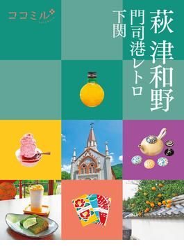 ココミル萩 津和野 門司港レトロ 下関（2023年版）