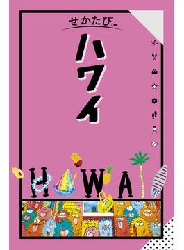 せかたび ハワイ（2025年版）