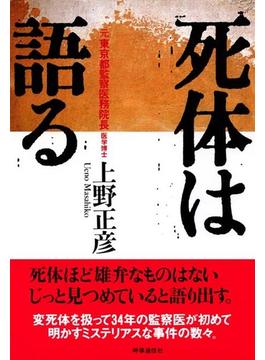 死体は語る