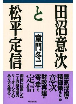 田沼意次と松平定信