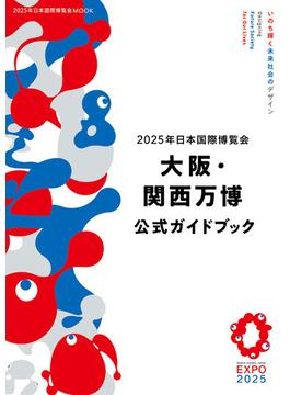 2025年日本国際博覧会　大阪・関西万博 公式ガイドブック