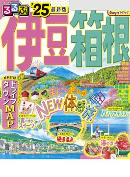 るるぶ伊豆 箱根'25