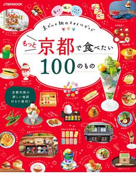 もっと京都で食べたい100のもの（2024年版）