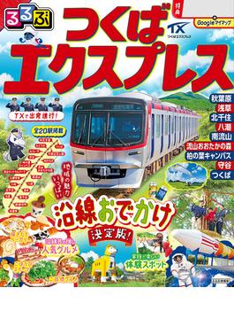 るるぶつくばエクスプレス（2026年版）