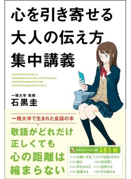 心を引き寄せる大人の伝え方集中講義