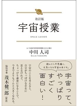 改訂版 宇宙授業
