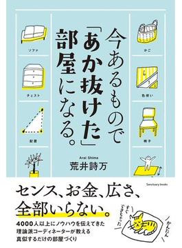 今あるもので「あか抜けた」部屋になる。