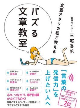 文芸オタクの私が教える バズる文章教室