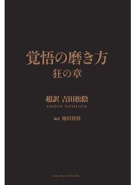 覚悟の磨き方　狂の章　超訳　吉田松陰