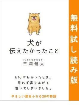 犬が伝えたかったこと　無料試し読み版