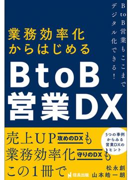 業務効率化からはじめるBtoB営業DX BtoB営業もここまでデジタル化できる!