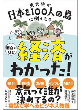 東大生が日本を100人の島に例えたら面白いほど経済がわかった!
