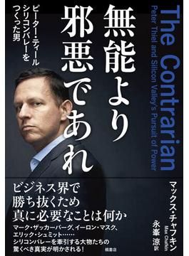 無能より邪悪であれ　ピーター・ティール　シリコンバレーをつくった男