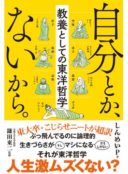 自分とか、ないから。　教養としての東洋哲学