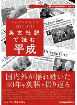 英文社説で読む平成 ジャパンタイムズ 1989-2019
