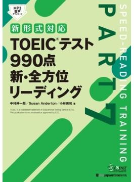 TOEIC(R)テスト 990点 新・全方位 リーディング