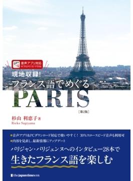 現地収録！ フランス語でめぐるPARIS［第2版］