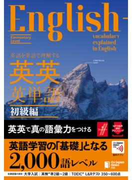 英語を英語で理解する 英英英単語 初級編