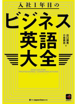 入社1年目のビジネス英語大全