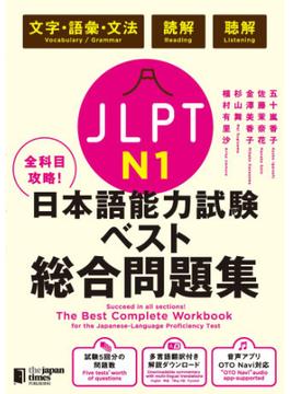 全科目攻略！JLPT日本語能力試験ベスト総合問題集N1－言語知識（文字・語彙・文法）・読解・聴解－