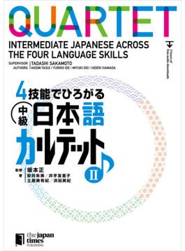 ４技能でひろがる 中級日本語カルテット　II QUARTET: Intermediate Japanese Across the Four Language Skills　II
