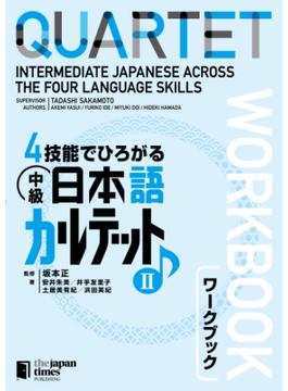 ４技能でひろがる 中級日本語カルテット　II　ワークブックQUARTET: Intermediate Japanese Across the Four Language Skills　II　[Workbook]