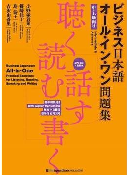 ビジネス日本語 オール・イン・ワン問題集聴く・読む・話す・書くBusiness Japanese: All-in-One Practical Exercises for Listening, Reading, Speaking and Writing