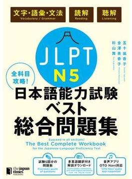 全科目攻略！JLPT日本語能力試験ベスト総合問題集N5－言語知識（文字・語彙・文法）・読解・聴解－