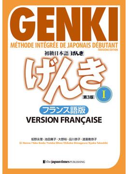 初級日本語 げんき I［第３版］フランス語版  GENKI: An Integrated Course in Elementary Japanese I [Third Edition] French Version