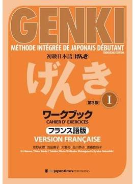 初級日本語 げんき I ワークブック［第３版］フランス語版  GENKI: An Integrated Course in Elementary Japanese I Workbook [Third Edition] French Version
