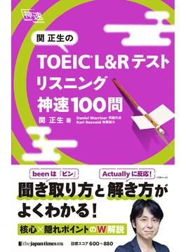 関正生の TOEIC(R)・ L&Rテスト　リスニング　神速100問