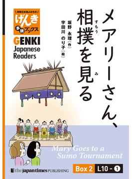 【分冊版】初級日本語よみもの げんき多読ブックス Box 2: L10-1 メアリーさん、相撲を見る　[Separate Volume] GENKI Japanese Readers Box 2: L10-1 Mary Goes to a Sumo Tournament