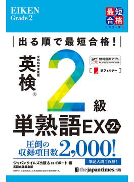出る順で最短合格！ 英検2級単熟語EX 第2版