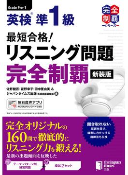 （MP3音声無料DLつき）最短合格! 英検準1級 リスニング問題完全制覇[新装版] (完全制覇シリーズ)