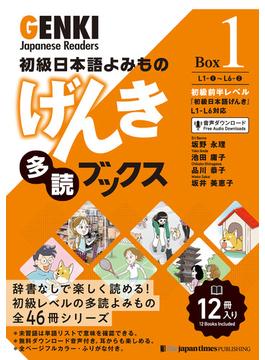 初級日本語よみもの　げんき多読ブックス［Box版］　GENKI Japanese Readers  Box