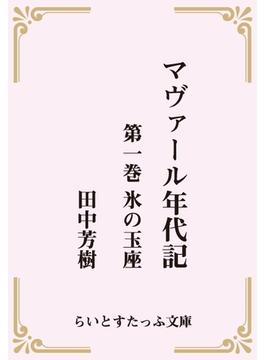 マヴァール年代記(らいとすたっふ文庫)