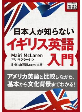 日本人が知らないイギリス英語(impress QuickBooks)