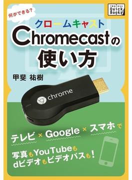 Chromecastの使い方　何ができる？(impress QuickBooks)