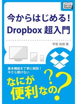 今からはじめる！Dropbox 超入門(impress QuickBooks)
