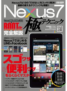 Nexus7極テクニック