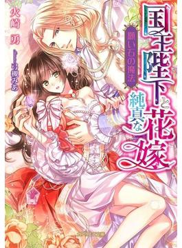 国王陛下と純真な花嫁(ガブリエラ文庫)