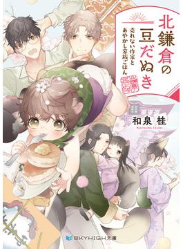 北鎌倉の豆だぬき　売れない作家とあやかし家族ごはん【電子限定特典付き】(SKY HIGH文庫)