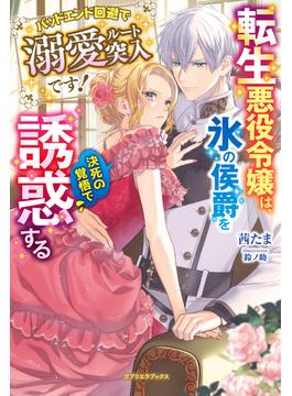転生悪役令嬢は、氷の侯爵を決死の覚悟で誘惑する　バッドエンド回避で溺愛ルート突入です！【特典SS付き】(ガブリエラブックス)